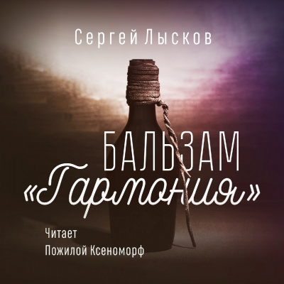 Лысков Сергей - Бальзам Гармония