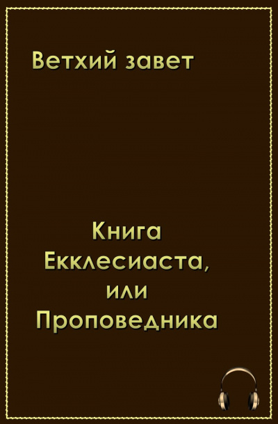 Ветхий Завет . Книга Екклеcиаста, или Проповедника