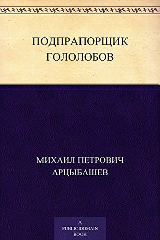 Арцыбашев Михаил - Подпрапорщик Гололобов