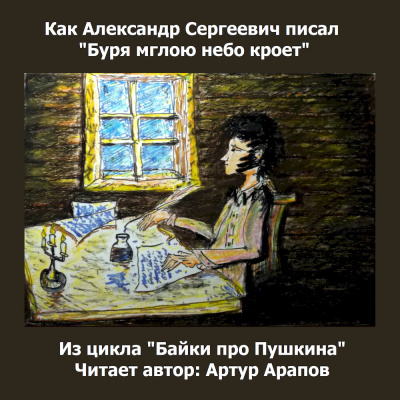 Арапов Артур - Как Александр Сергеевич писал Буря мглою небо кроет.