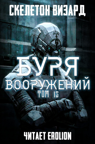 Скелетон Визард - Буря Вооружений. Том 15