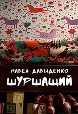 Давыденко Павел - Шуршащий