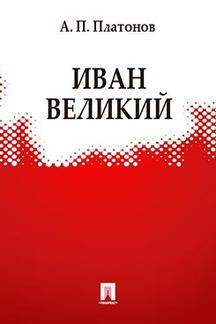 Платонов Андрей - Иван Великий