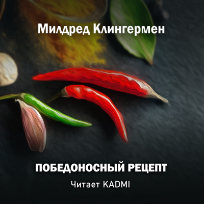 Милдред Клингермен - Победоносный рецепт