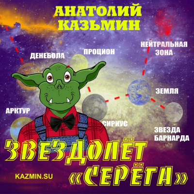 Казьмин Анатолий - Звездолёт Серёга