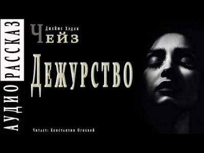 Чейз Джеймс Хедли - Дежурство