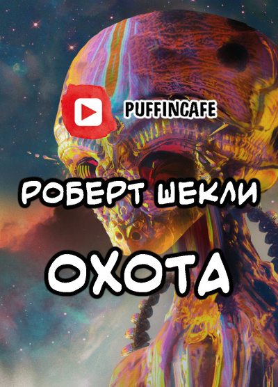 Шекли Роберт - Охота