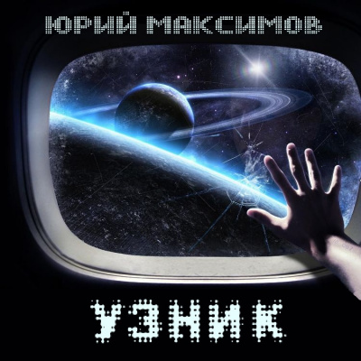 Максимов Юрий - Узник