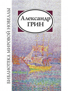 Грин Александр - Рука