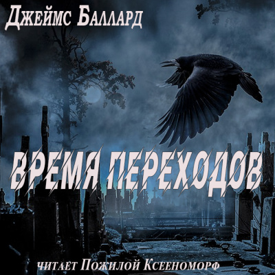 Баллард Джеймс - Время переходов