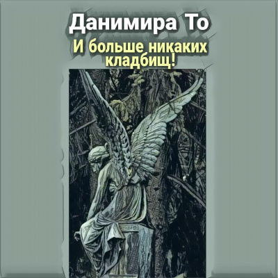 Данимира То (Натт Харрис) - И больше никаких кладбищ