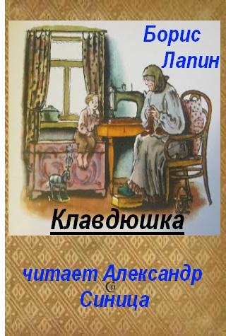 Лапин Борис - Клавдюшка