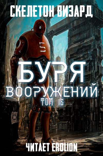 Скелетон Визард - Буря Вооружений. Том 16