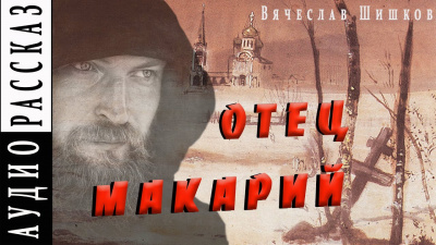 Шишков Вячеслав - Отец Макарий