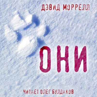 Моррелл Дэвид - Они