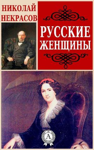 Некрасов Николай - Русские женщины