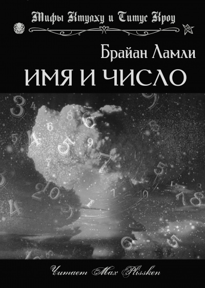 Ламли Брайан - Имя и число