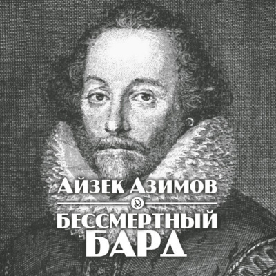 Азимов Айзек - Бессмертный бард