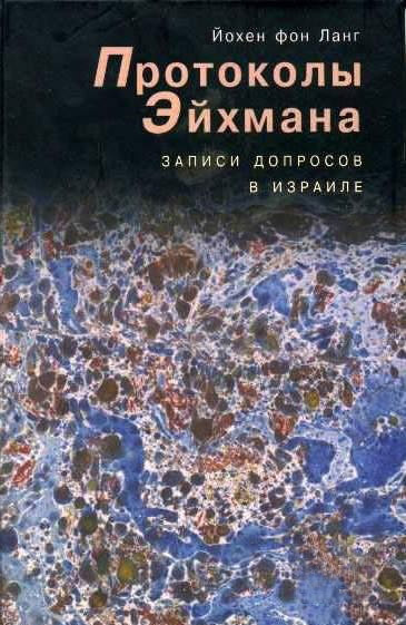 Ланг фон  Йохен - Протоколы Эйхмана. Записи допросов в Израиле