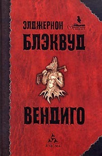 Блэквуд Элджернон - Вендиго