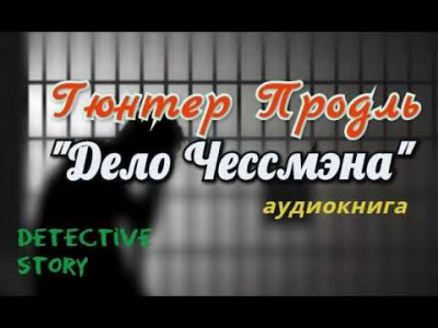 Продль Гюнтер - Дело Чессмэна