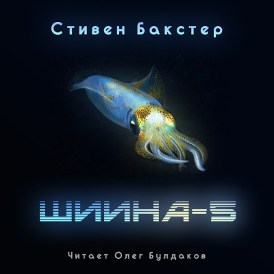 Бакстер Стивен - Шиина-5