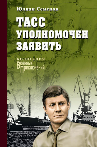 Семёнов Юлиан - ТАСС уполномочен заявить