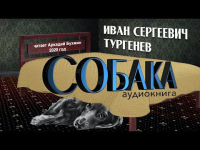 Тургенев Иван - Собака