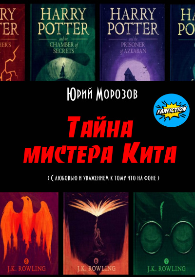 Юрий Морозов - Тайна мистера Кита (фанфик по миру Гарри Поттера)