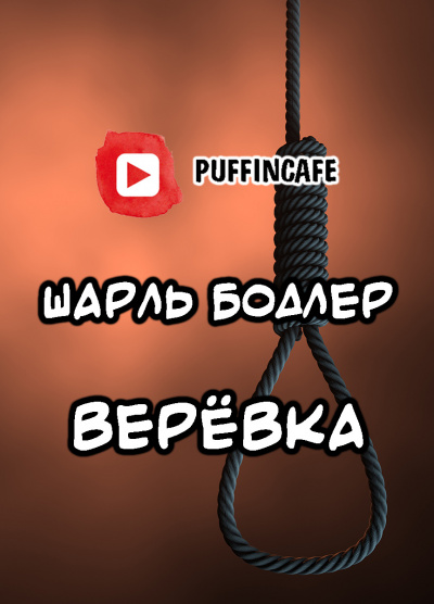 Бодлер Шарль - Верёвка