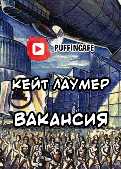 Лаумер Кейт - Вакансия