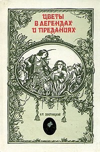 Золотницкий Николай - Цветы в легендах и преданиях. ЦАРИЦА ЦВЕТОВ - РОЗА