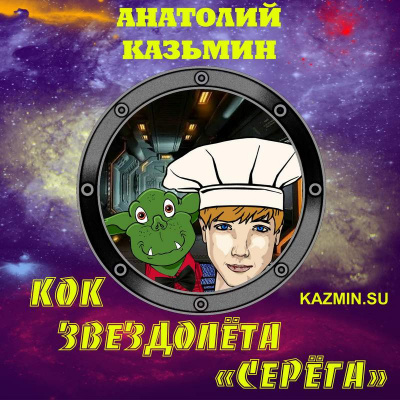 Казьмин Анатолий - Кок звездолёта Серёга