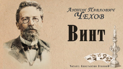 Чехов Антон - Винт