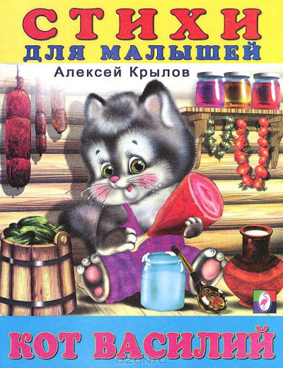 Крылов Алексей - Кот Василий. Стихи для малышей.