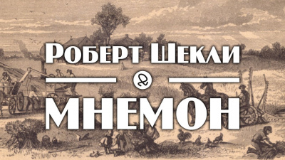 Шекли Роберт - Мнемон