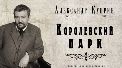 Куприн Александр - Королевский парк