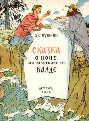 Пушкин Александр - Сказка о попе и работнике его Балде