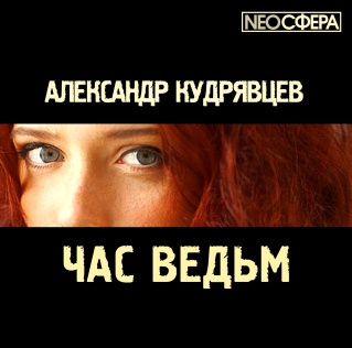 Кудрявцев Александр - Час ведьм