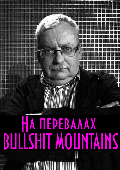 Сапковский Анджей - На перевалах BULLSHIT MOUNTAINS