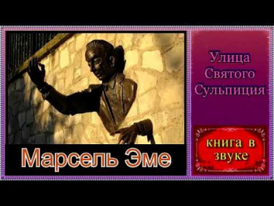 Эме Марсель - Улица Святого Сульпиция