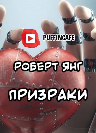 Янг Роберт - Призраки