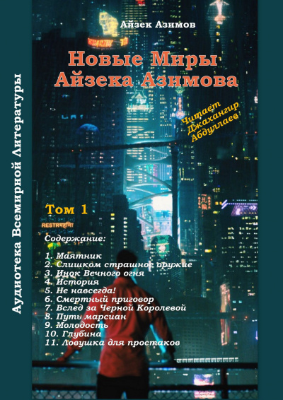 Азимов Айзек - Смертный приговор