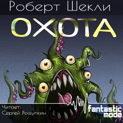 Шекли Роберт - Охота