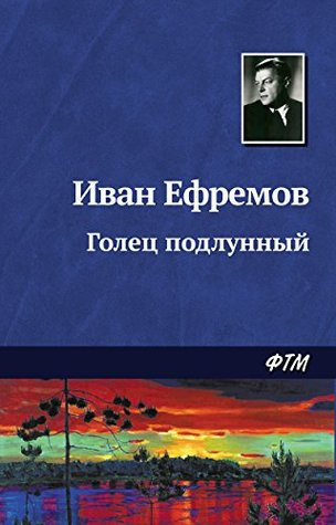 Ефремов Иван - Голец подлунный