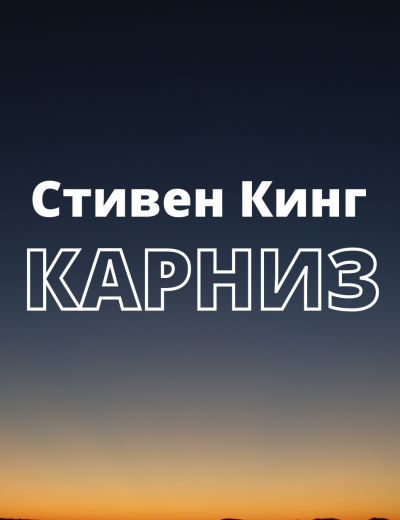 Кинг Стивен - Карниз