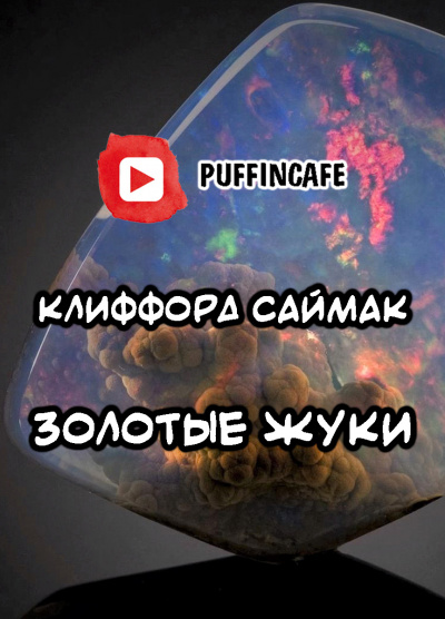 Саймак Клиффорд - Золотые жуки