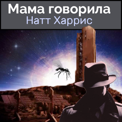 Данимира То (Натт Харрис) - Мама говорила