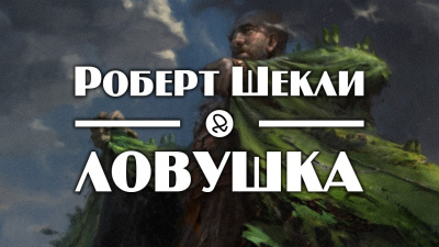 Шекли Роберт - Ловушка