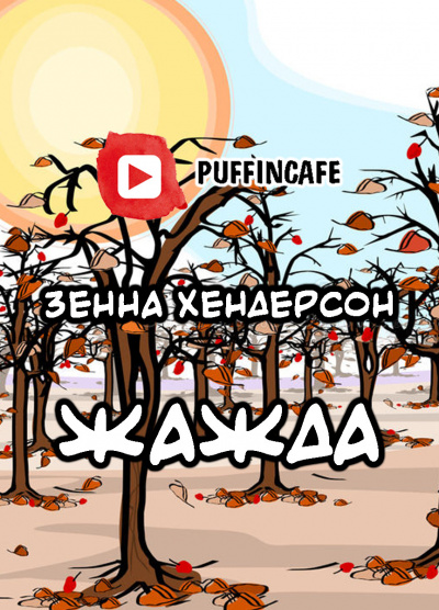 Хендерсон Зенна - Жажда